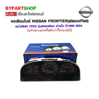 จอเรือนไมล์ NISSAN FRONTIER(ฟรอนเทียร) หน้าปัดดำ YD25 รุ่นตอนเดียว เท่านั้น ปี1998-2004