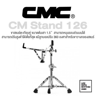 CMC® CM Stand 126 ขาตั้งกลองสแนร์ ขากลองสแนร์ รุ่นท็อป แบบโลหะขาคู่ ขาต้นเสา 1.5″ มีลูกบอลปรับ 360 องศาสแนร์ ( Snare Drum Stand )