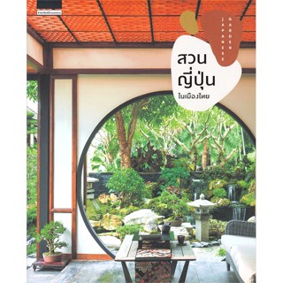 หนังสือ  สวนญี่ปุ่นในเมืองไทย  ผู้เขียน เสรี ทรัพยสาร,ณัฎฐ พิชกรรม,ทิพาพรรณ   [สินค้าใหม่ พร้อมส่ง]