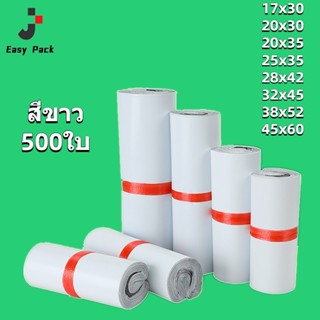 EasyPack ซองไปรษณีย์ สีขาว ซองไปรษณีย์พลาสติก ซองพลาสติกกันน้ำ ถุงไปรษณีย์ ซองกันน้ำ 500ใบ