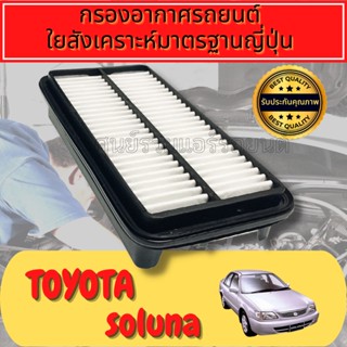 กรองอากาศ กรองเครื่อง กรองอากาศเครื่อง โตโยต้า โซลูน่า Toyota Soluna