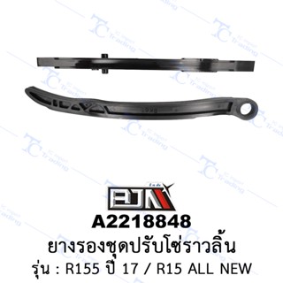 [BJN บีเจเอ็น] A2218848 ยางรองชุดปรับโซ่ราวลิ้น - รถรุ่น R155 ปี 17 / R15 ALL NEW