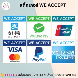 สติ๊กเกอร์ WE ACCEPT ALIPAY WeChat Pay Union Pay สติ๊กเกอร์ รับชำระ สติ๊กเกอร์ PVC เคลือบด้าน กันน้ำ กันแดด ขนาด 20x20