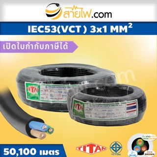 สายไฟ Titan IEC53 (VCT) 3x1 sqmm.