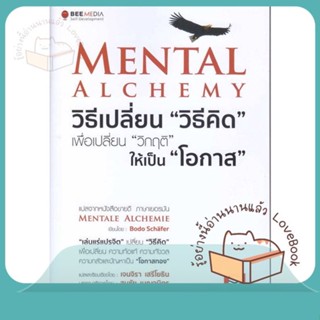 หนังสือ Mental Alchemy วิธีเปลี่ยน "วิธีคิด" ผู้เขียน Bodo Schafer  สนพ.Bee Media บีมีเดีย