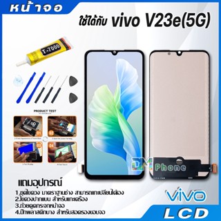 หน้าจอ LCD Display จอ + ทัช vivo V23e(5G) อะไหล่มือถือ จอพร้อมทัชสกรีน วีโว่ V23e(5G)/V20 แถมไขควง