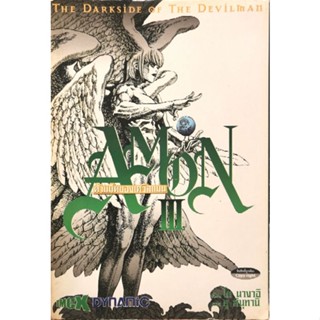 AMON ด้านมืดของเดวิลแมน​ เล่ม3 หนังสือ​มือสอง​ สภาพ​ดี​