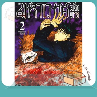 หนังสือ มหาเวทย์ผนึกมาร ล.2 (ใหม่) ผู้เขียน Gege Akutami หนังสือ : การ์ตูน MG  มังงะ  สนพ.Siam Inter Comics