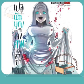 หนังสือ เปลนักบุญกับโลงศพของสาวยาพิษ ล.4 ผู้เขียน Kei Natsumi หนังสือ : การ์ตูน MG  มังงะ  สนพ.Siam Inter Comics