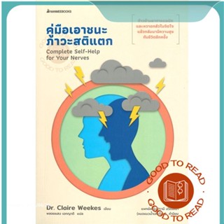 หนังสือคู่มือเอาชนะภาวะสติแตก#จิตวิทยา,Dr.Claire Weekes