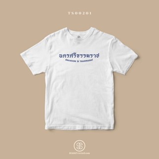 เสื้อยืด พิมพ์ลายจังหวัด นครศรีธรรมราช (TS00201) #SOdAtee #SOdAPrintinG