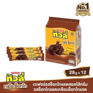 ทิวลี่ 28 ทรีโอ ช็อกโกกรัม แพ็ค12TIVOLI TRIOCHOCO28G.PACK12