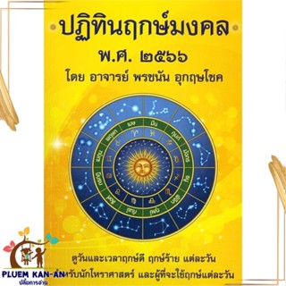 หนังสือ ปฏิทินฤกษ์มงคล พศ. ๒๕๖๖ สนพ.พรชนัน อุกฤษโชค : พยากรณ์ศาสตร์ โหราศาสตร์ทั่วไป สินค้าพร้อมส่ง