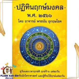 หนังสือ ปฏิทินฤกษ์มงคล พศ. ๒๕๖๖ สนพ.พรชนัน อุกฤษโชค : พยากรณ์ศาสตร์ โหราศาสตร์ทั่วไป สินค้าพร้อมส่ง