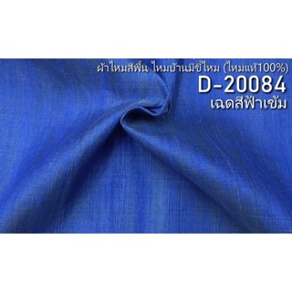 ผ้าไหมสีพื้น ไหมบ้านมีขี้ไหม ไหมแท้ สีฟ้าเข้ม ตัดขายเป็นหลา รหัส D-20084