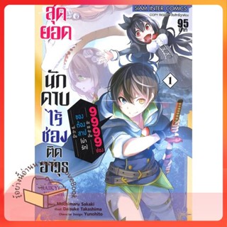 หนังสือ สุดยอดนักดาบไร้ช่องติดอาวุธฯ ล.1 ผู้เขียน MOCHIMARU SAKAKU หนังสือ : การ์ตูน MG  มังงะ  สนพ.Siam Inter Comics