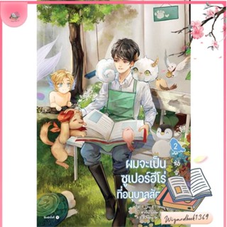 หนังสือ ผมจะเป็นซูเปอร์ฮีโร่ที่อนุบาลสัตว์ เล่ม2 สนพ.Rose : นิยายวายY,ยูริ นิยาย Yaoi,Yuri สินค้าพร้อมส่ง