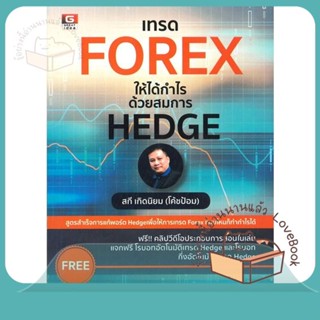 หนังสือ เทรด FOREX ให้ได้กำไรด้วยสมการ HEDGE ผู้เขียน สกี เกิดนิยม (โค้ชป้อม)  สนพ.GREAT idea