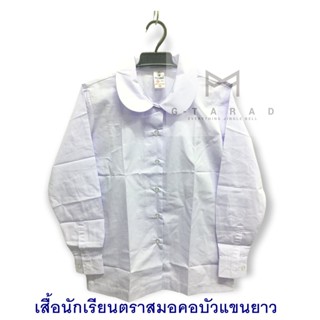 เสื้อนักเรียนตราสมอ คอบัว แขนยาว ผ่าตลอด