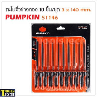 Pumpkin ( 51146 ) ตะไบจิ๋วช่างทอง 10 ชิ้นชุด รุ่น PTT-6NF3140 (3 x 140 มม.) ผลิตจากหล็กพิเศษ แข็งแรง ให้ความเหนียวสูง