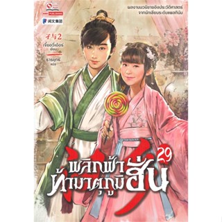 หนังสือ พลิกฟ้าท้ามาตุภูมิฮั่น เล่ม 29