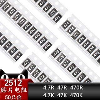 ตัวต้านทานชิป 2512 4.7 R 47 Om 470 Om 4.7K 47K 470K 471 472 473 1W