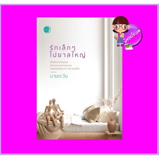 รักเล็กๆไปยาลใหญ่ นายตะวัน แสงจันทร์นวล ในเครือ dbooksgroup