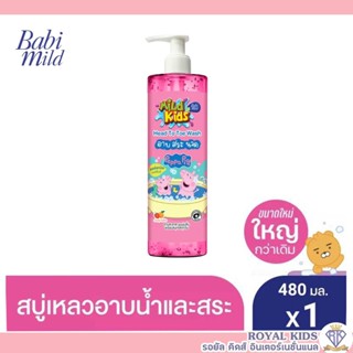 AO0033 สบู่เหลว เบบี้มายด์ มายด์คิดส์ Mild kids / สบู่อาบน้ำเด็ก เฮดทูโท(อาบเเละสระ)ขนาด 480มล.