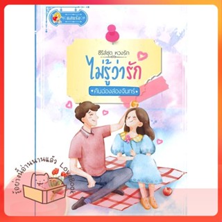 หนังสือ ไม่รู้ว่ารัก (หวงรัก) ผู้เขียน คันฉ่องส่องจันทร์ หนังสือ : นิยาย โรแมนติก  สนพ.แสนรัก พับลิชชิ่ง