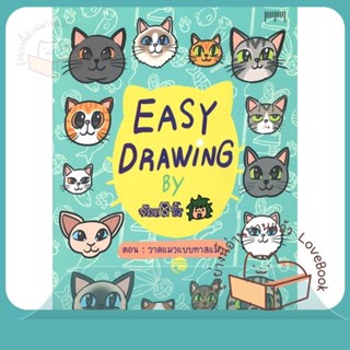 หนังสือ EASY DRAWING BY จ๊อด8ริ้ว ตอน วาดแมวแบบฯ ผู้เขียน จ๊อด8ริ้ว หนังสือ : เรื่องสั้น การ์ตูน  สนพ.10 มิลลิเมตร