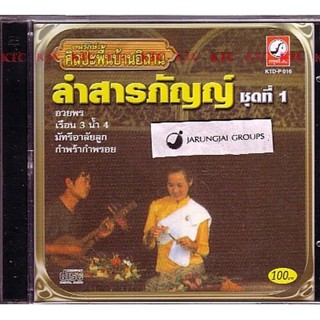 CD อนุรักษ์ศิลปะพื้นบ้านอิสาน : ลำสารภัญญ์ ชุดที่ 1 audio cd kt