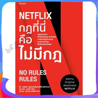 หนังสือ NETFLIX กฎที่นี่คือไม่มีกฏ ผู้แต่ง รีด เฮสติงส์, เอริน เมเยอร์ หนังสือจิตวิทยา การพัฒนาตนเอง