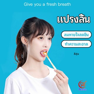 Zeeva ที่ขูดลิ้น ป้องกันกลิ่นปาก  ซิลิโคนทำความสะอาดลิ้น การดูแลช่องปาก tongue cleaning tool