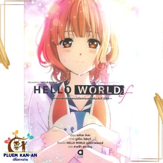 หนังสือ สปินออฟของ HELLO WORLD หนังสือไลท์โนเวล (Light Novel - LN) สินค้าพร้อมส่ง