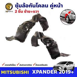 ซุ้มล้อ กันโคลน คู่หน้า สำหรับ Mitsubishi Xpander ปี 2019+ มิตซูบิชิ เอ็กซ์แพนเดอร์ กรุล้อพลาสติก คุณภาพดี ทนทาน 2 ชิ้น