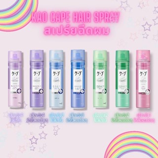 Kao Cape Hair Stying Spray  สเปรย์ฉีดผมแต่งทรง แบบมีกลิ่มและไม่มีกลิ่น