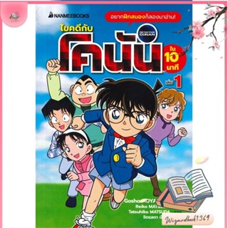 หนังสือ ไขคดีกับโคนันใน 10 นาที เล่ม 1 สนพ.นานมีบุ๊คส์ : การ์ตูน เสริมความรู้ สินค้าพร้อมส่ง