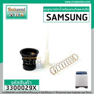 ชุดลูกยางปิดน้ำทิ้งเครื่องซักผ้า SAMSUNG ( แท้ ) ( หัว 38 mm. x ปีกล่าง 54 mm. ) * ลูกยางปิด + สายดึง + สปริง  #3300029X