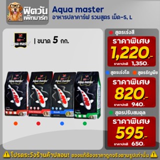 Aqua master อคามาสเตอร์ อาหารปลาคาร์ฟ มีให้เลือก 4 สูตร ขนาด 5 กิโลกรัม