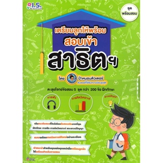 หนังสือ  เตรียมลูกให้พร้อม สอบเข้าสาธิต ช.พร้อมสอ ผู้เขียน ป้าหนอนติวเตอร์ สนพ.I.S.Practical