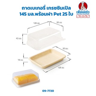 ถาดเบเกอรี่ เกรซซิมเปิล 145 มล.พร้อมฝา Pet 25 ใบ Grace Simple Bakery Tray with Pet lid 25 pcs (09-7720)