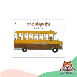 [พร้อมส่ง] หนังสือ   รถเมล์คุณตุ่น (ปกแข็ง)