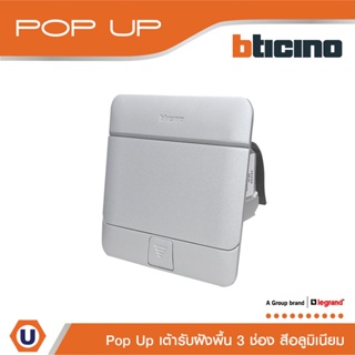 BTicino เต้ารับฝังพื้น ขนาด 3 ช่อง สีอลูมิเนียม (สำหรับรุ่น Matix) Pop Up 3 Modules Aluminium Color |150627NA| Ucanbuys