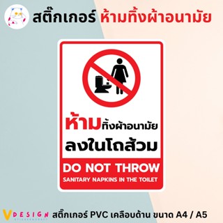 สติ๊กเกอร์ "ห้ามทิ้งผ้าอนามัย ลงในโถส้วม" DO NOT THROW SANITARY สติ๊กเกอร์ PVC เคลือบด้าน ขนาด A4 / A5 สติ๊กเกอร์ ตกแต่ง