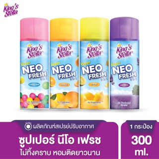 King’s Stella Super Neo Fresh สเปรย์ปรับอากาศชนิดแห้ง คิงส์สเตลล่าซุปเปอร์นีโอเฟรช 300 ml.