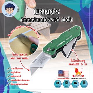 Wynns คัตเตอร์อเนกประสงค์ พับได้ แถมฟรี!! ใบสำรอง 5 ใบ เกรด USA. น้ำหนักเบา ใบมีด 18 มม. คัตเตอร์พับ อเนกประสงค์ มีดพับ