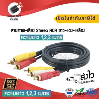 สายสัญญาณภาพและเสียง RCA หัวเหลืองแดงขาว