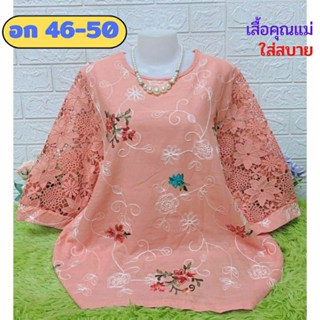 เสื้อคุณแม่เสื้อคุณแม่ใส่สบายจ้า เสื้อไซส์ใหญ่ อก 46-50 ใส่ได้จ้า ผ้าลินินผสมฝ้าย แต่งลูกไม้ลายสวย เสื้อสาวอวบ ของขวัญ💗