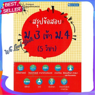 หนังสือ สรุปข้อสอบ ม. 3 เข้า ม. 4 (5 วิชา) ผู้แต่ง ดร. นัฏฐวุธ พันธวงษ์ และทีมงาน หนังสือคู่มือเรียน คู่มือเตรียมสอบ