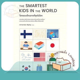 หนังสือ THE SMARTEST KIDS IN THEWORLDโลกของเด็กฯ ผู้เขียน Amanda Ripley  สนพ.วีเลิร์น (WeLearn)
